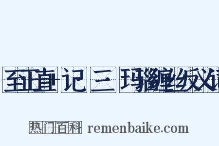 至正直+记·三·玛瑙缠丝反义词是什么意思的图片